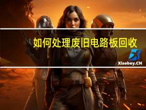 如何处理废旧电路板回收