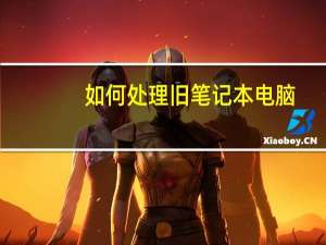 如何处理旧笔记本电脑
