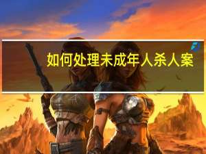 如何处理未成年人杀人案？