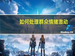 如何处理群众情绪激动
