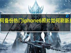 如何备份热门iphone6照片 如何刷新应用商店？