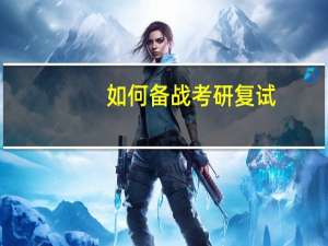 如何备战考研复试,上岸学姐备考攻略分享