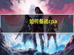 如何备战cpa