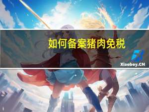 如何备案猪肉免税