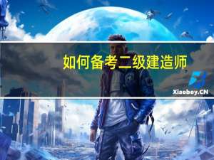 如何备考二级建造师
