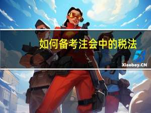 如何备考注会中的税法