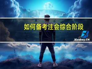 如何备考注会综合阶段
