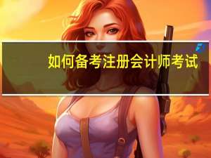 如何备考注册会计师考试