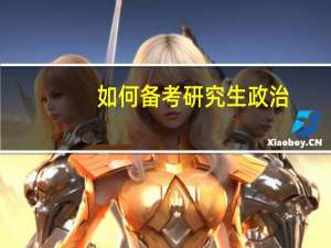如何备考研究生政治