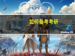 如何备考考研