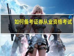 如何备考证券从业资格考试