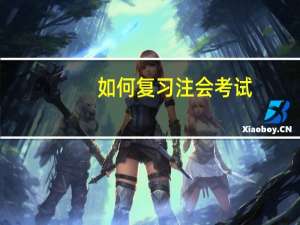 如何复习注会考试