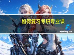 如何复习考研专业课