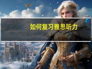 如何复习雅思听力