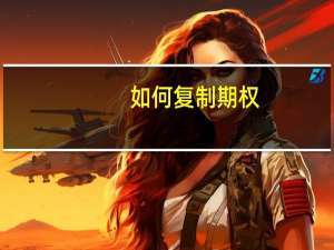如何复制期权