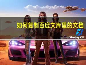 如何复制百度文库里的文档（如何复制百度文库里的文章）