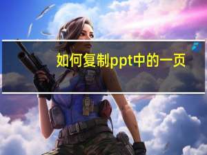 如何复制ppt中的一页