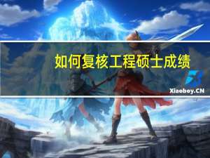 如何复核工程硕士成绩