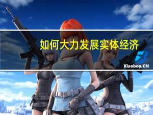 如何大力发展实体经济
