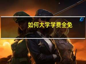 如何大学学费全免