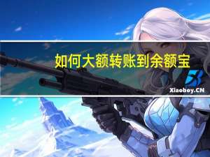 如何大额转账到余额宝
