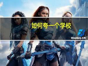 如何夸一个学校
