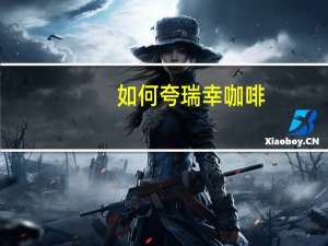 如何夸瑞幸咖啡
