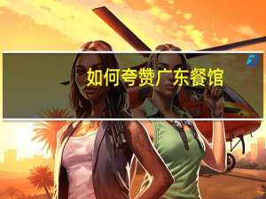 如何夸赞广东餐馆