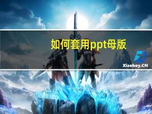 如何套用ppt母版