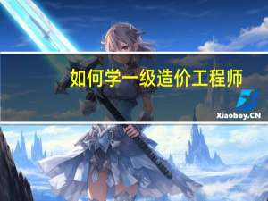 如何学一级造价工程师