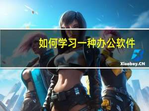 如何学习一种办公软件
