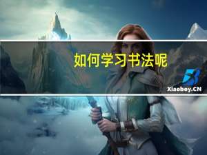如何学习书法呢