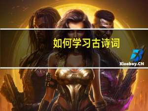 如何学习古诗词