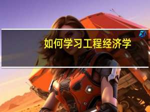如何学习工程经济学