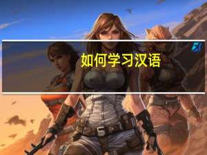 如何学习汉语
