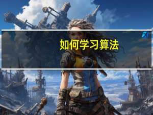 如何学习算法