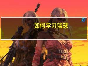 如何学习篮球