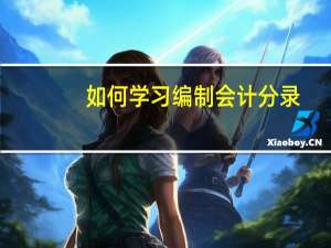 如何学习编制会计分录