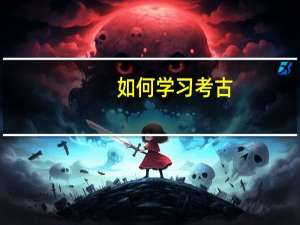 如何学习考古