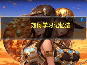如何学习记忆法