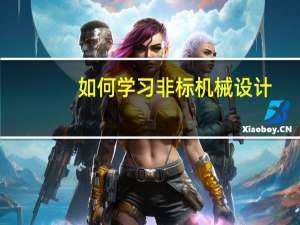 如何学习非标机械设计