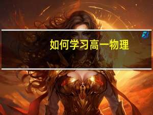 如何学习高一物理