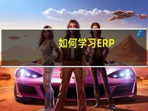 如何学习ERP