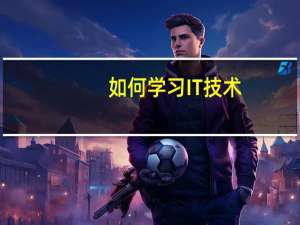 如何学习IT技术