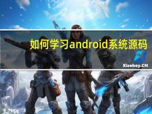 如何学习android系统源码