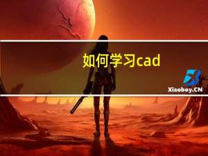 如何学习cad