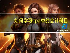 如何学习cpa中的会计科目,助你快速通过注会考试