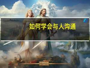 如何学会与人沟通