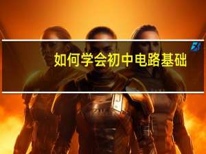 如何学会初中电路基础