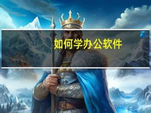 如何学办公软件